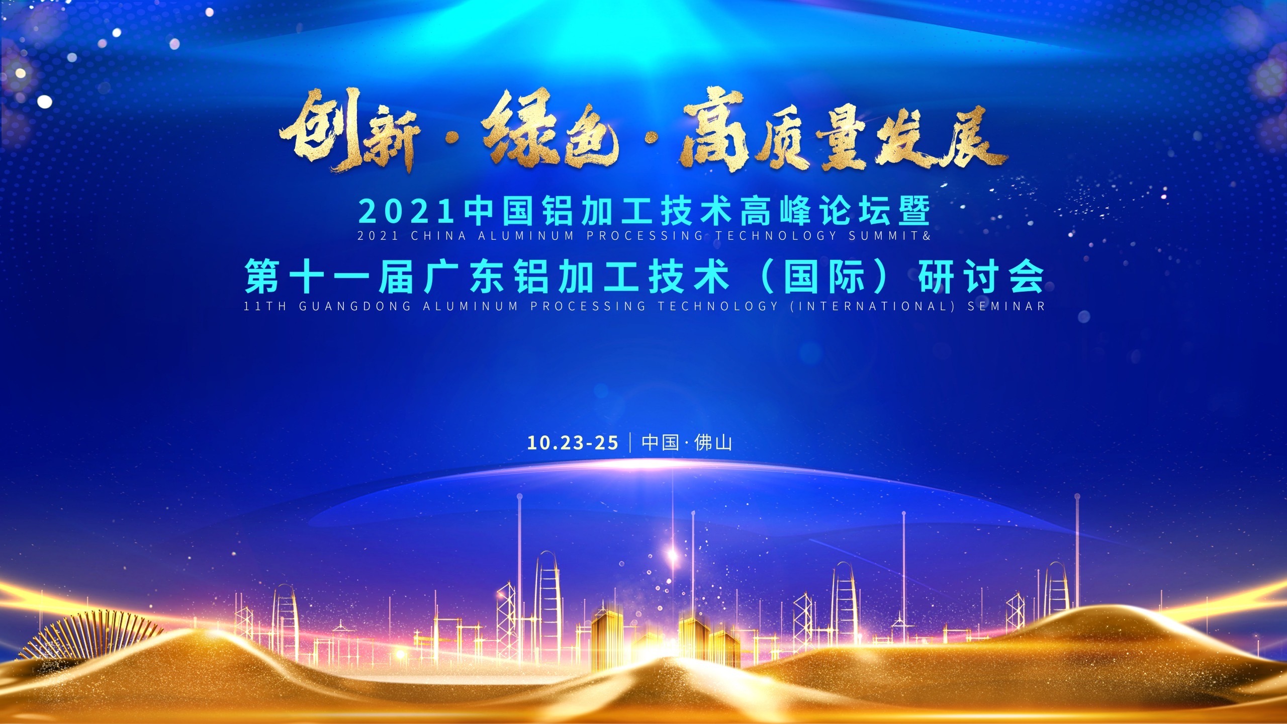 2021中國(guó)鋁加工技術(shù)高峰論壇暨第十一屆廣東鋁加工技術(shù)（國(guó)際）研討會(huì)